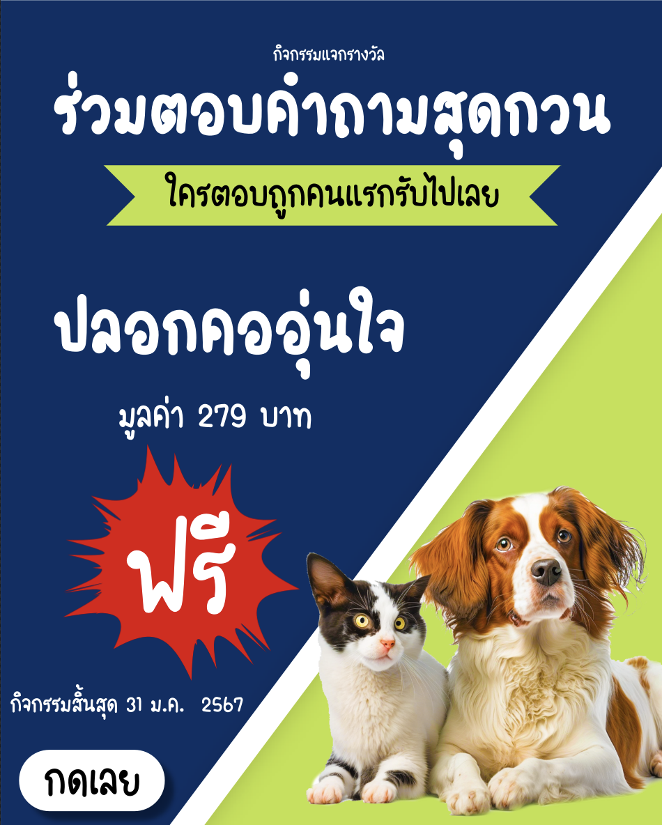 ตอบคำถามชิงรางวัล ประจำเดือน มกราคม 2567