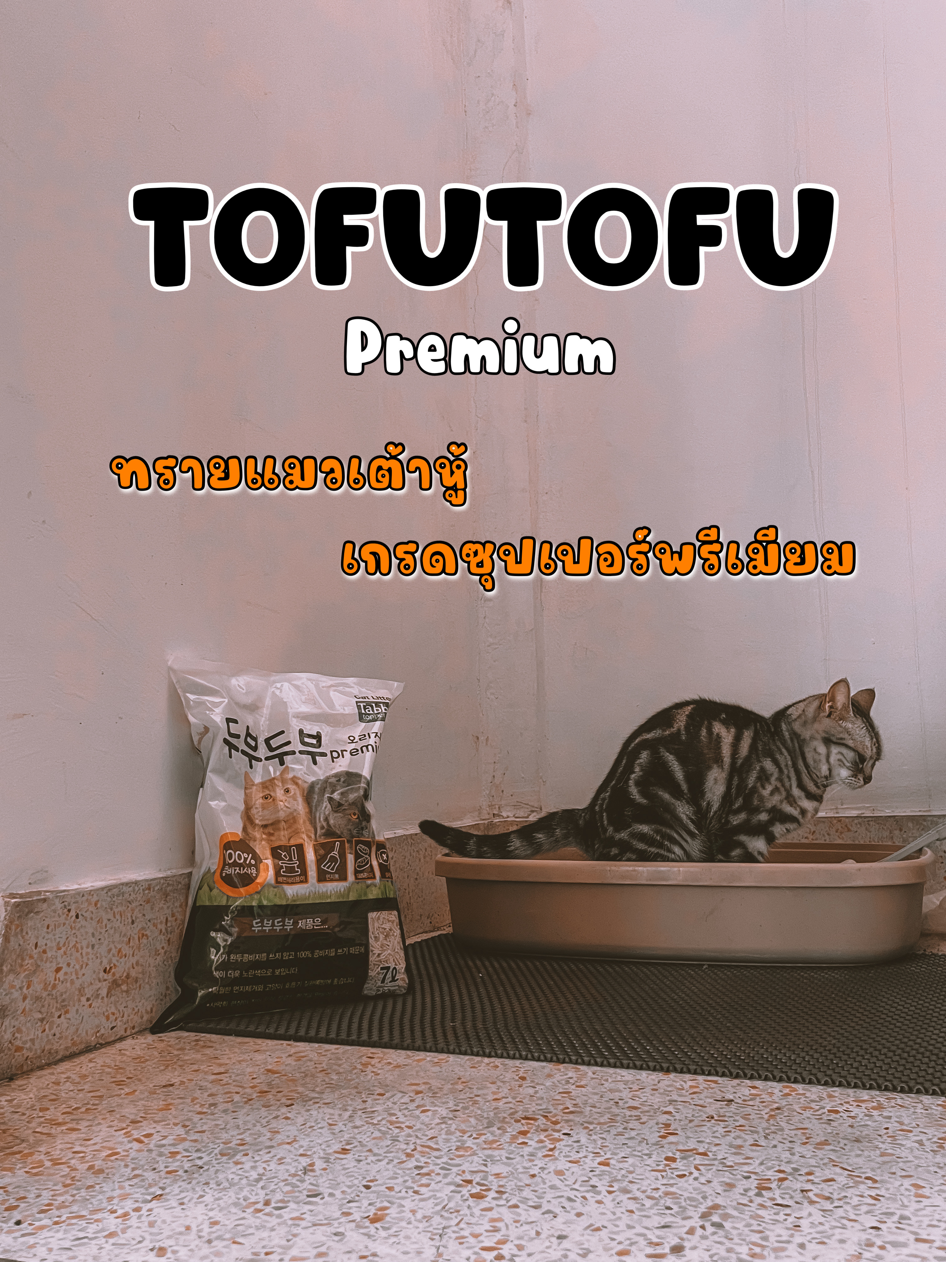 TOFUTOFU premium ทรายแมวเต้าหู้ เกรดพรีเมี่ยม